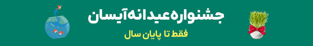 جشنواره عیدانه آیسان