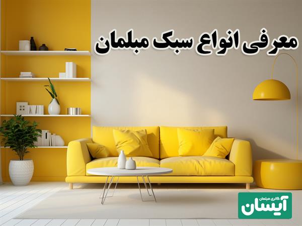 انواع سبک مبلمان🛋️ صفر تا صد 💯 آشنایی با  انواع مدل مبل برای دکوراسیون شیک و مدرن