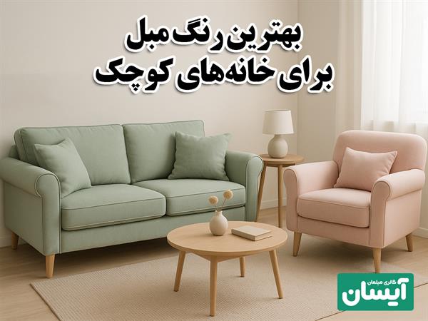بهترین رنگ مبل برای خانه‌های کوچک✨ ترفند هایی برای انتخاب هوشمندانه✅