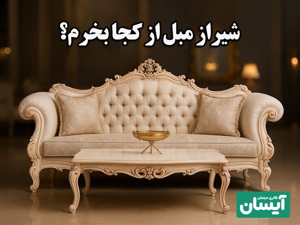 شیراز مبل از کجا بخرم؟ 🤔 بانک مبل شیراز کجاست؟✨
