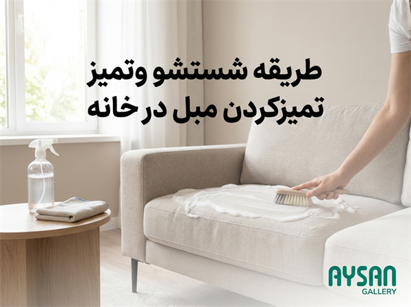 شستشو و تمیز کردن مبل در خانه✨ راهنمای جامع و کامل تمیز کردن مبل🛋️