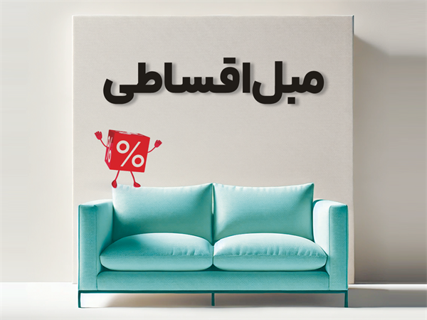 خرید مبل قسطی در شیراز⭐ بهترین شرایط اقساط 🚀تحویل فوری و قیمت‌های مناسب