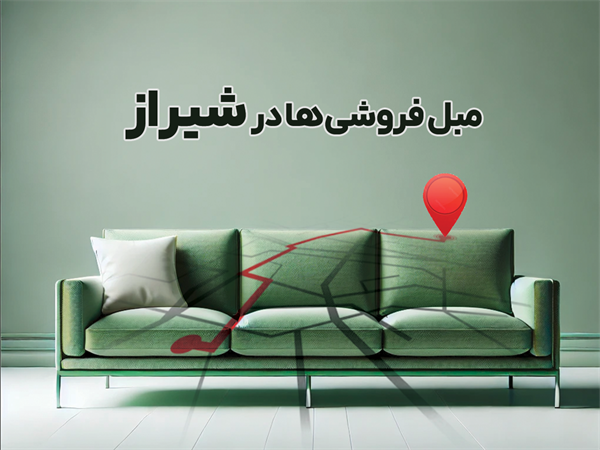 بهترین مبل فروشی شیراز 🌟+ شماره تماس 📞 و آدرس دقیق⭐ معرفی بهترین مبلمان شیراز