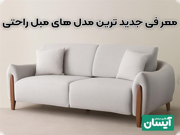 انواع طرح مبل راحتی شیک✨ معرفی جدیدترین طرح های 2025