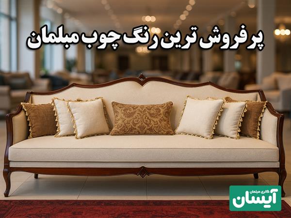 پرفروش‌ترین رنگ چوب مبلمان کدام است؟ ✅ انتخاب‌های محبوب خریداران ✨