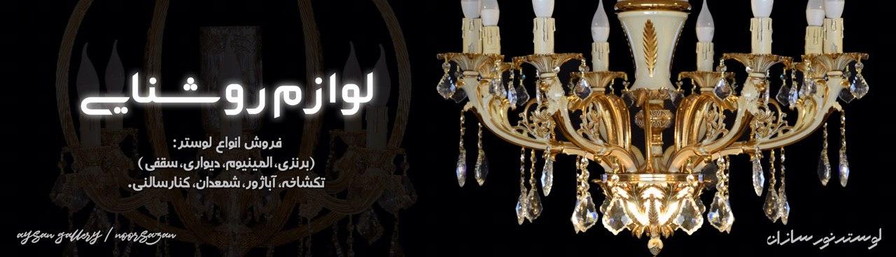 گالری مبل آیسان|مبلمان در شیراز|سرویس خواب | لوازم روشنایی