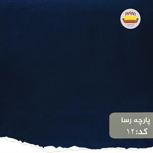 پارچه رسا رنگ ابی نفتی