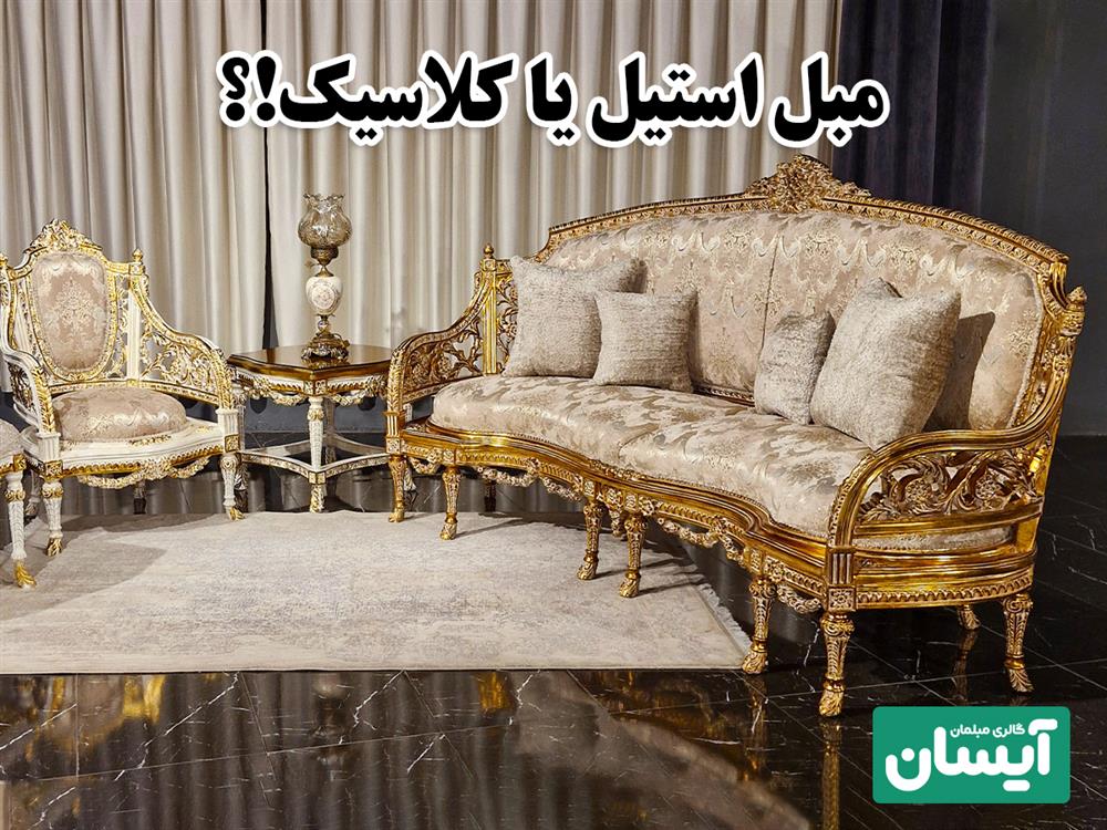 استیل یا کلاسیک کدام مناسب تر است
