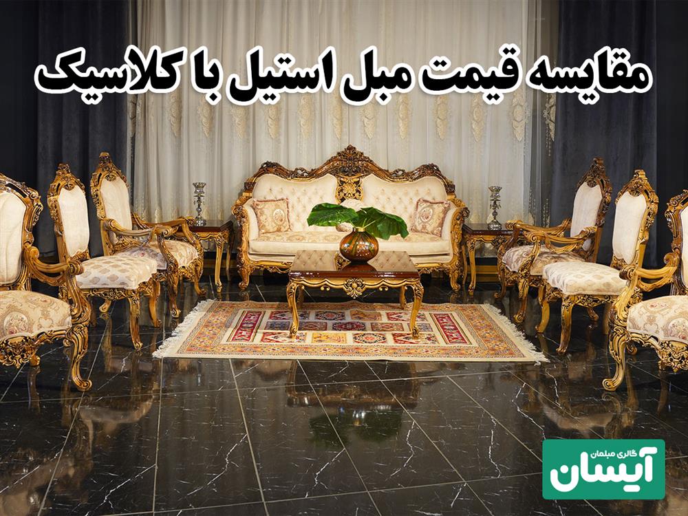 تفاوت قیمت مبل استیل و کلاسیک