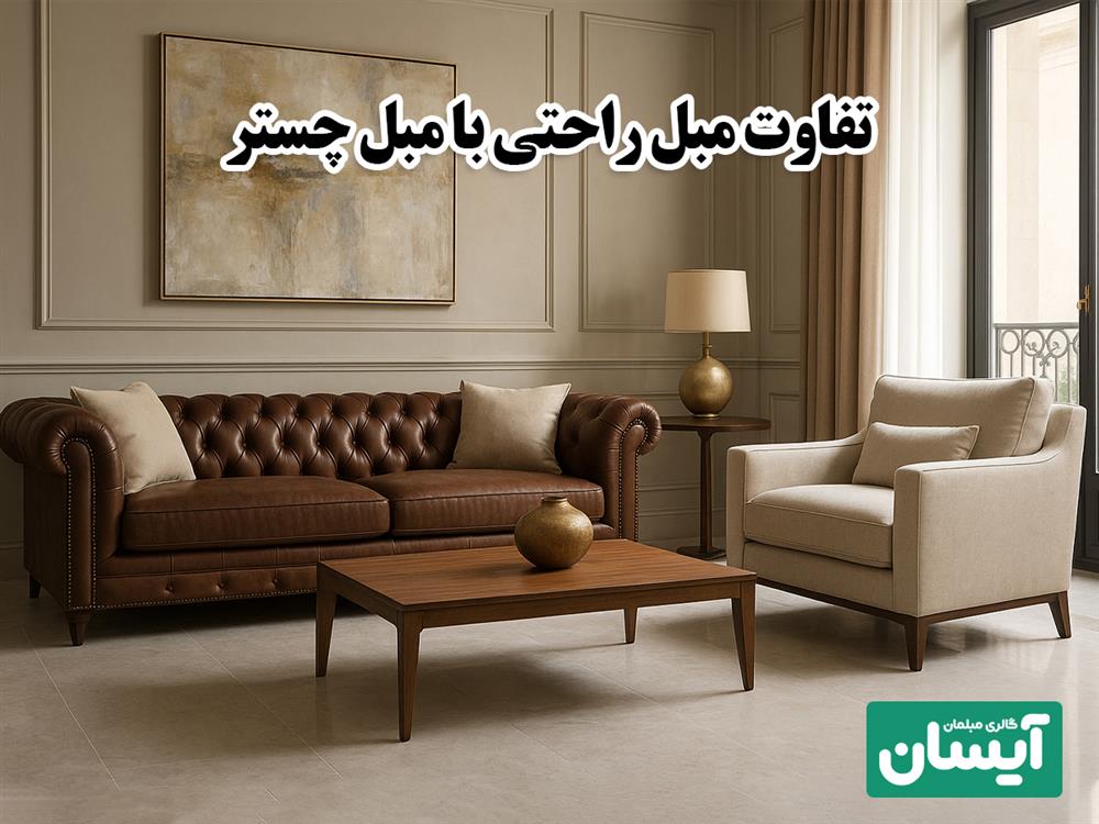 تفاوت مبل راحتی و مبل چستر