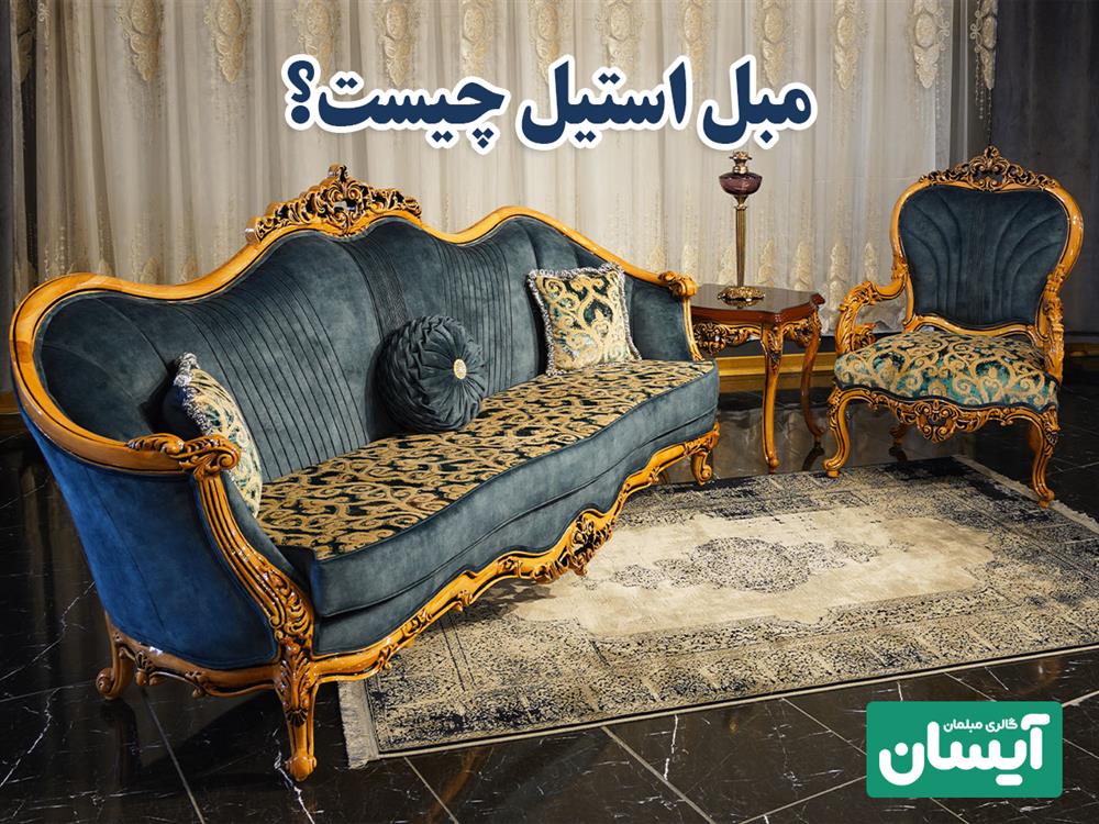 مبل استیل چیست