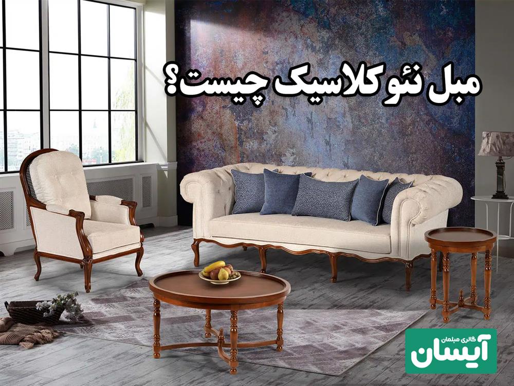 ویژگی های جدیدترین مبل نئوکلاسیک