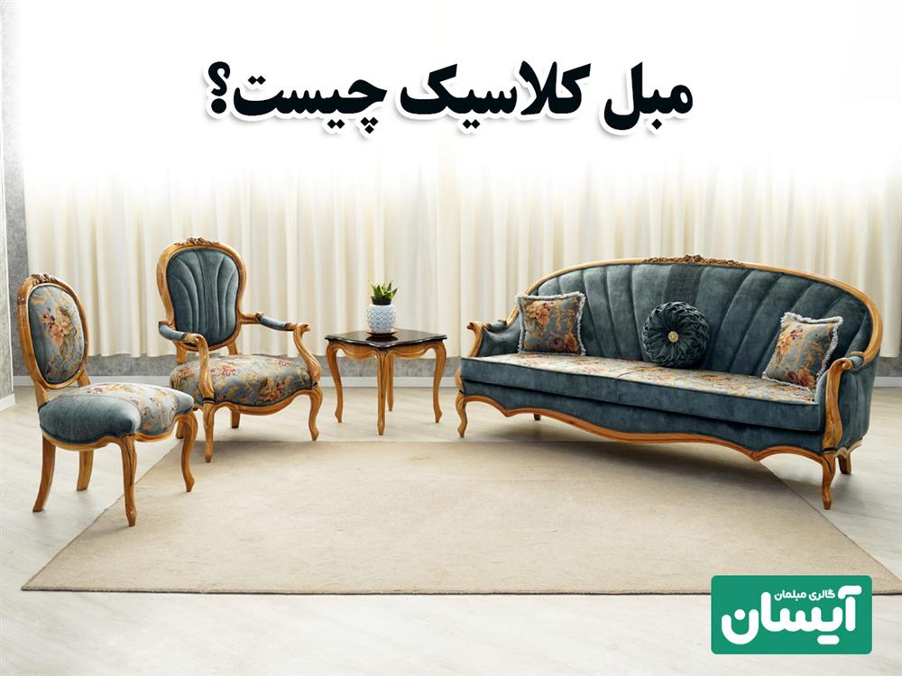 مبل کلاسیک چیست