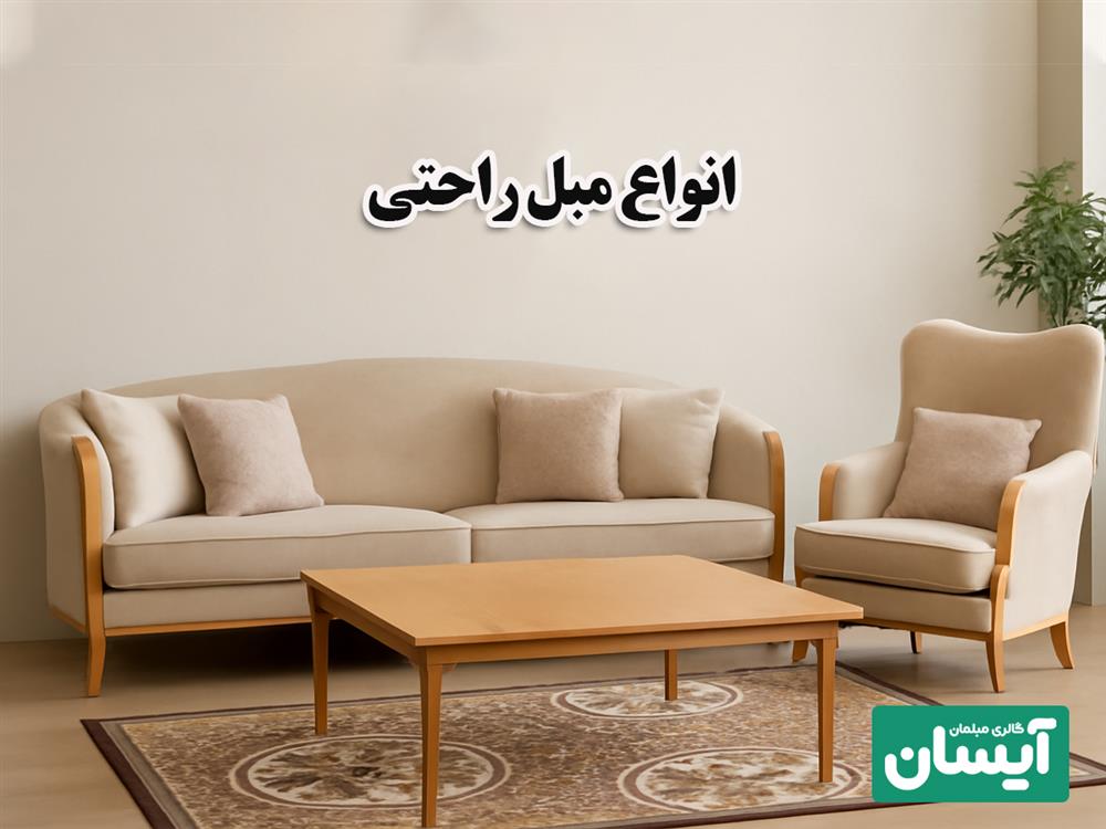 انواع طرح مبل راحتی