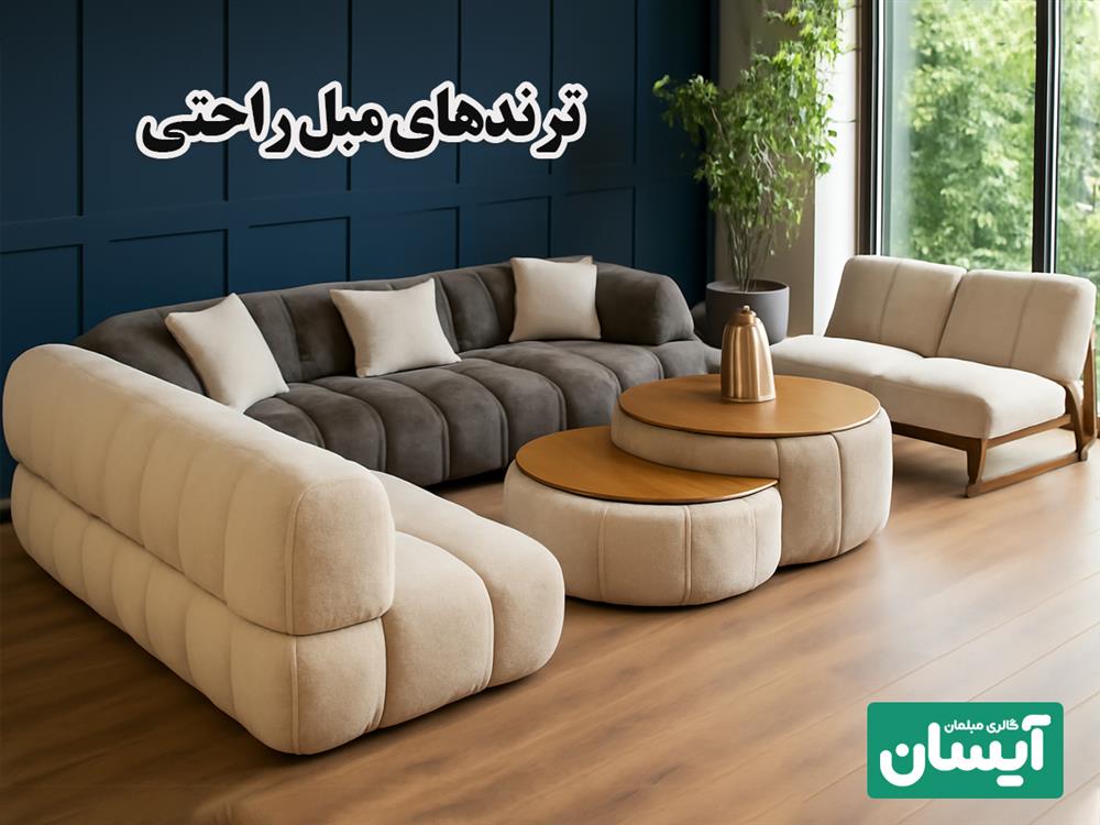 ترند های طرح های مبل راحتی