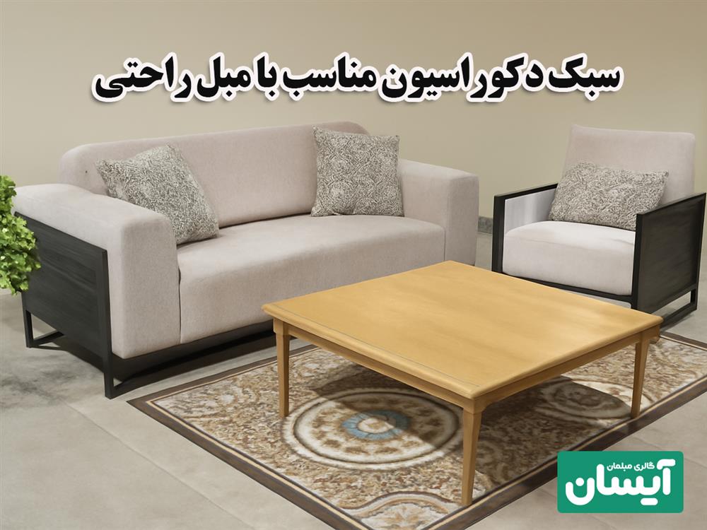 سبک دکوراسیون با انواع طرح مبل راحتی
