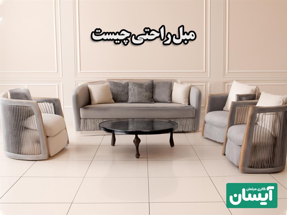 انواع طرح مبل راحتی چیست