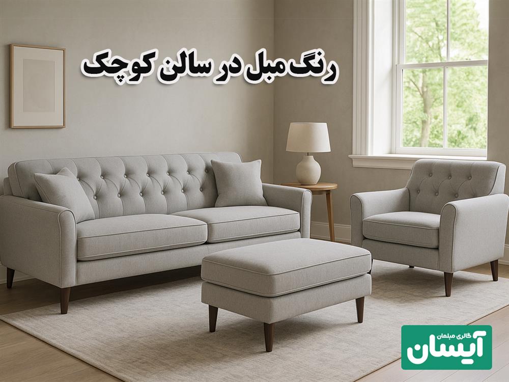 بهترین رنگ مبل برای خانه های کوچک