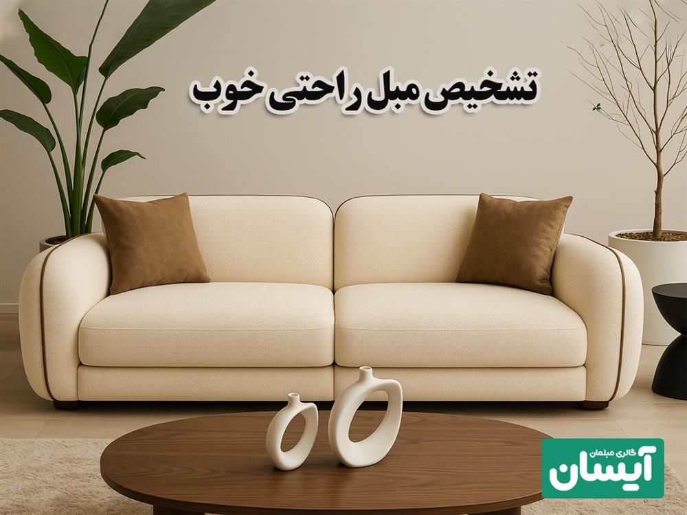 تشخیص مبل راحتی خوب