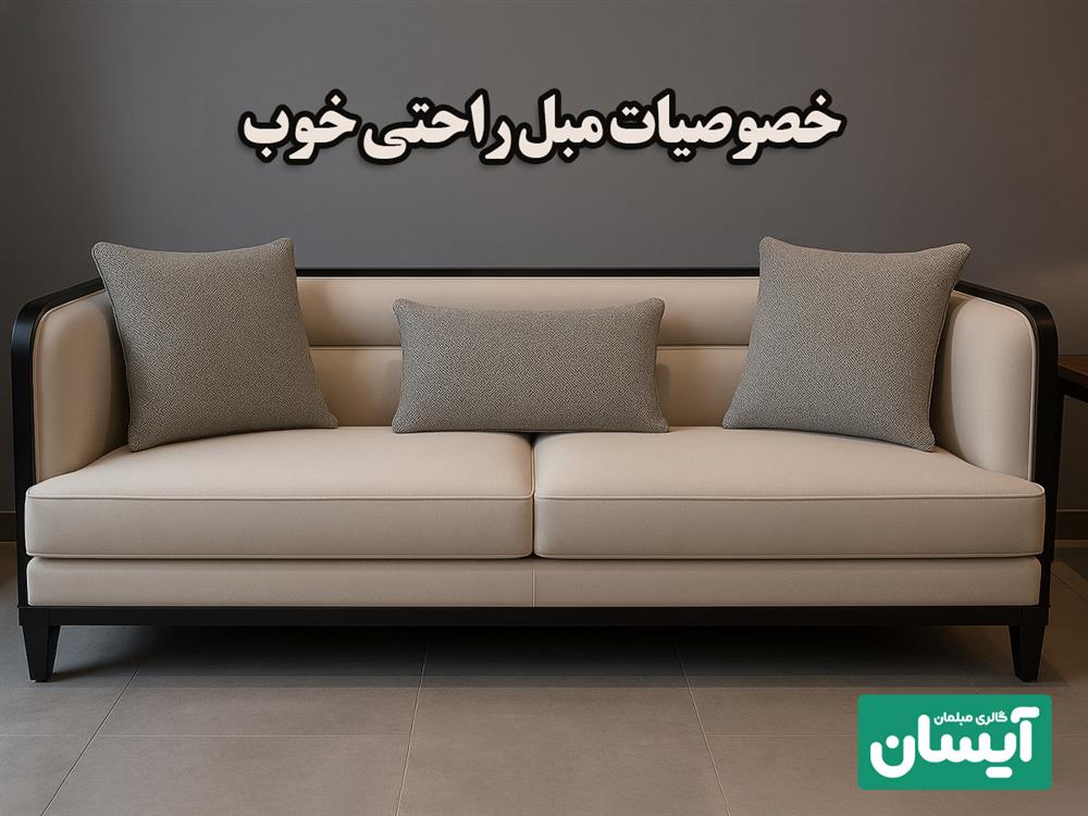 خصوصیات مبل راحتی خوب