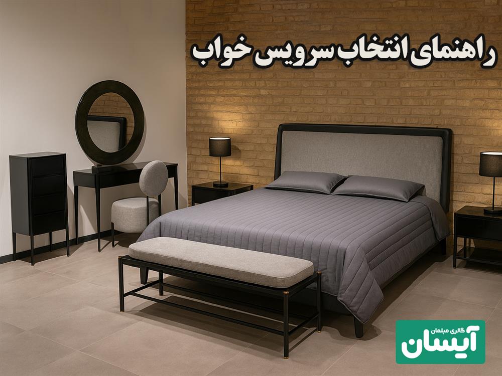 راهنمای انتخاب سرویس خواب اقساطی در شیراز
