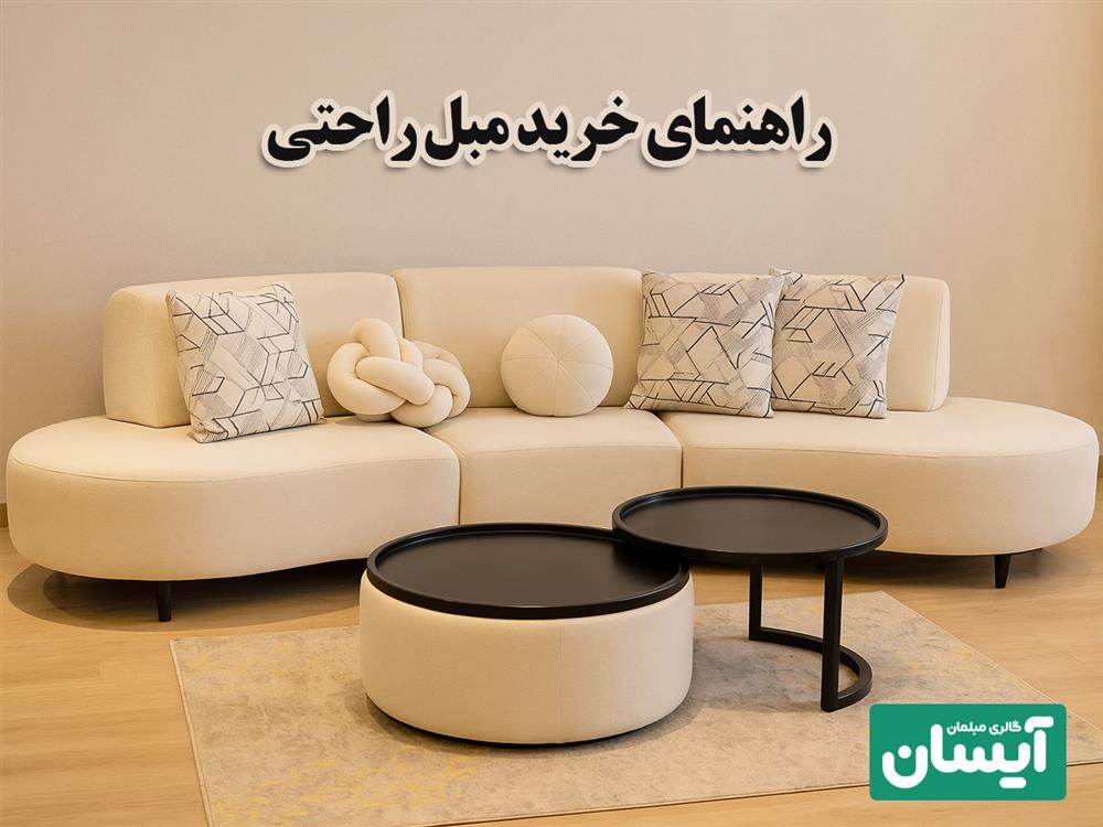 راهنمای انتخاب مبل راحتی