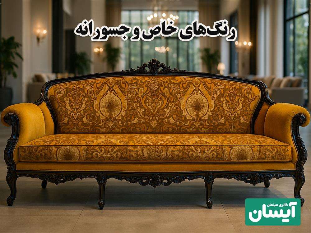 رنگ های خاص پرفروش مبل