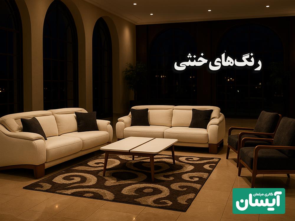 رنگ های خنثی یکی از پر فروش ترین رنگ مبل