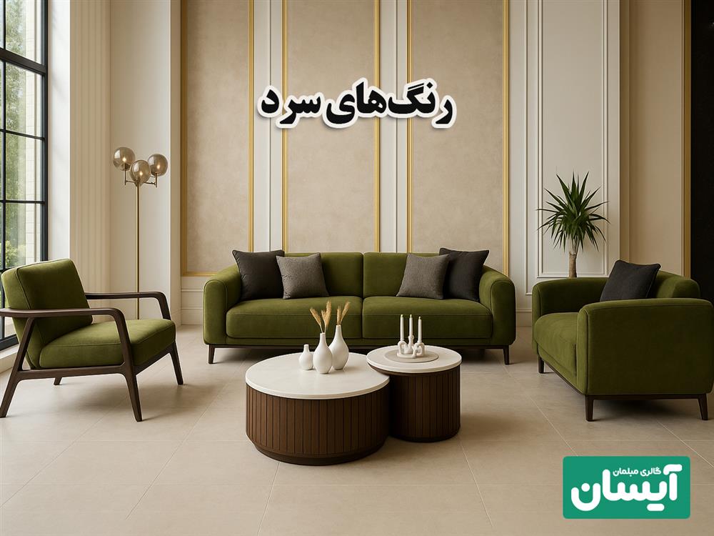 رنگ های سرد پرفروش مبل