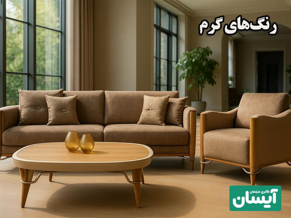 رنگ های گرم از رنگ های پر فروش مبل