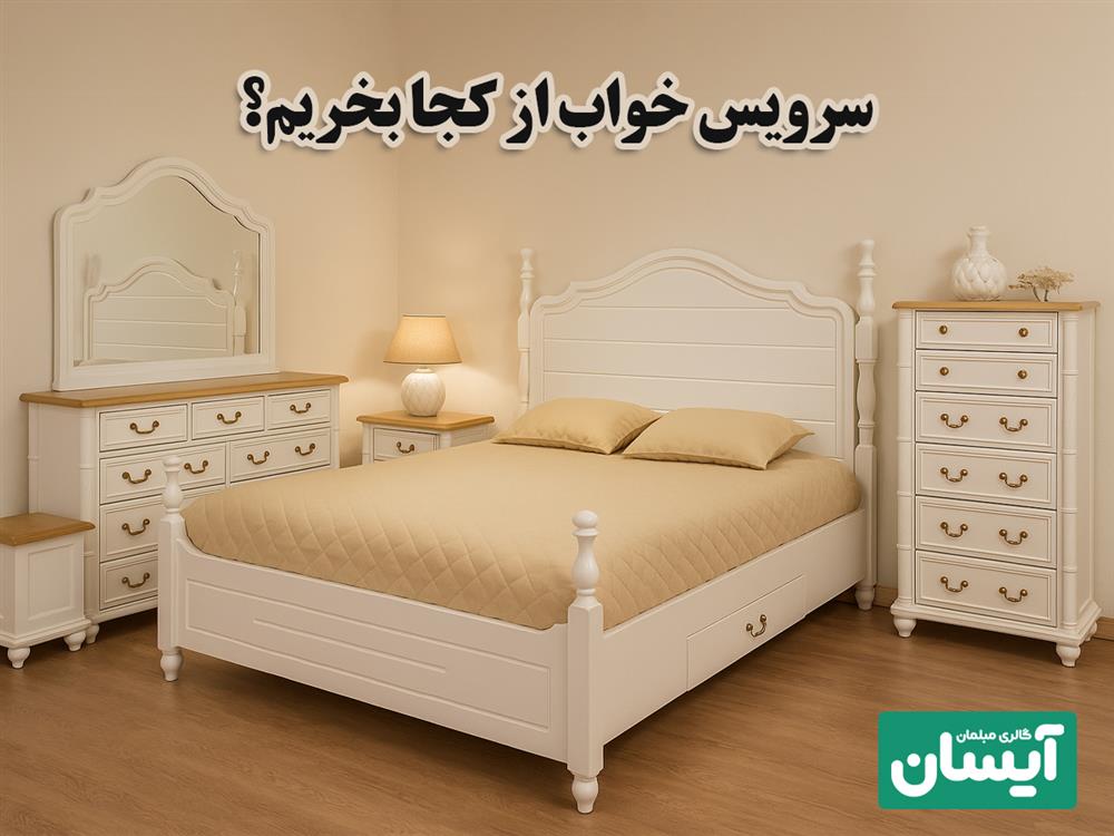 سرویس خواب قسطی در شیراز از کجا بخرم؟