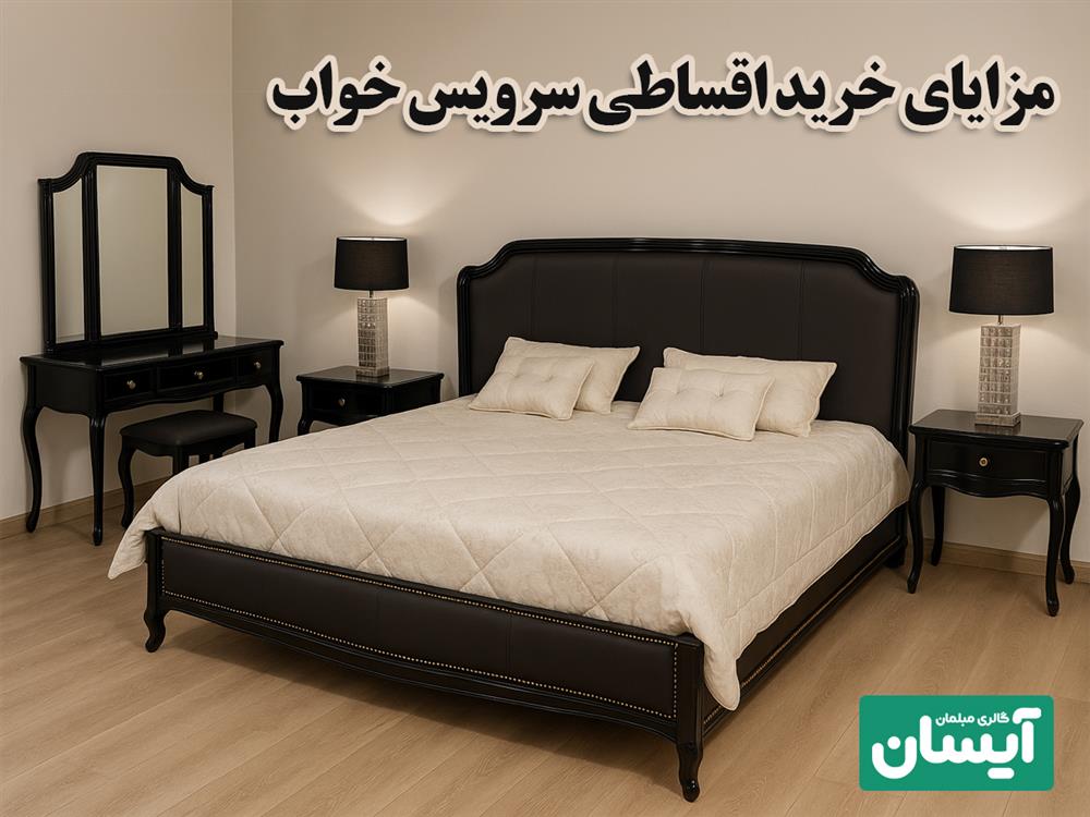 مزایای خرید سرویس خواب قسطی شیراز