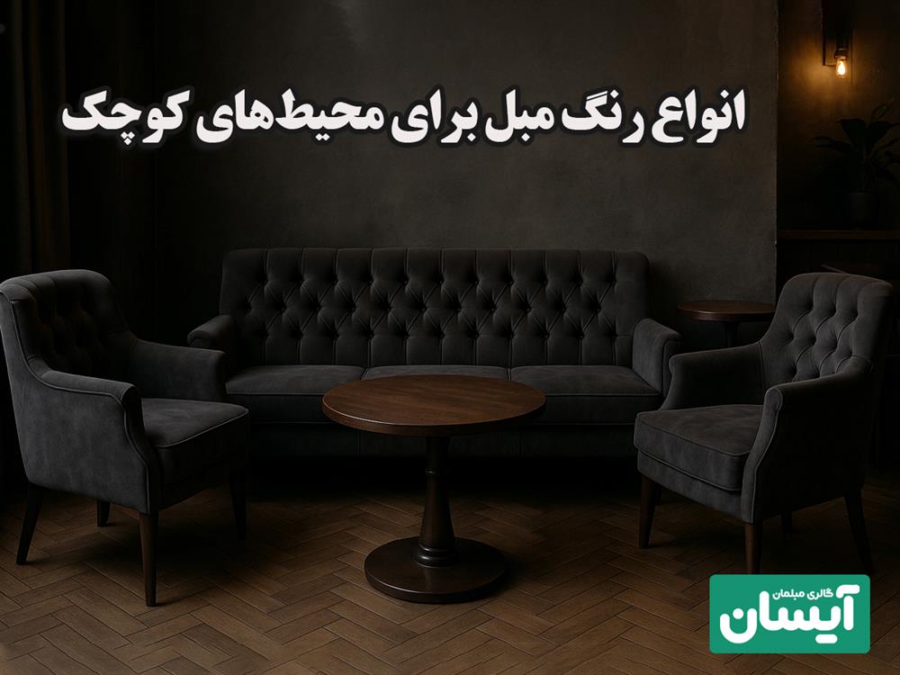 انواع رنگ مبل برای خانه های کوچک