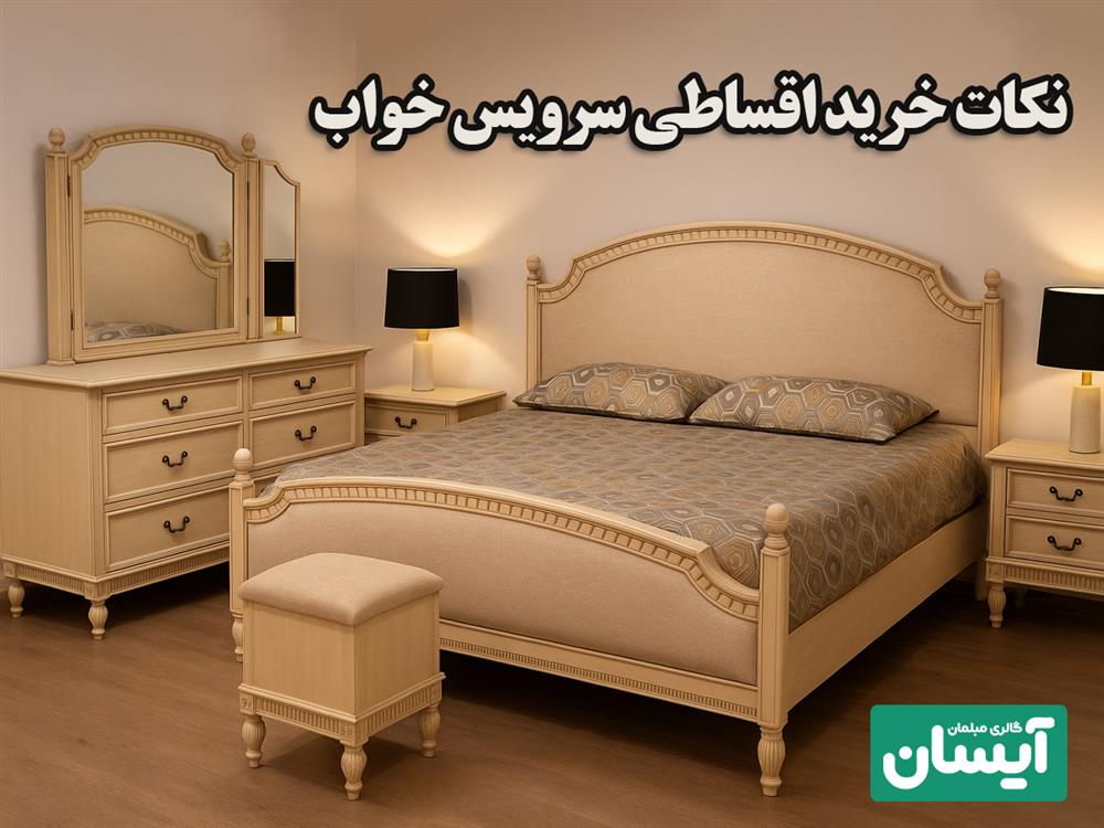 نکات کلیدی در انتخاب اقساطی سرویس خواب در شیراز