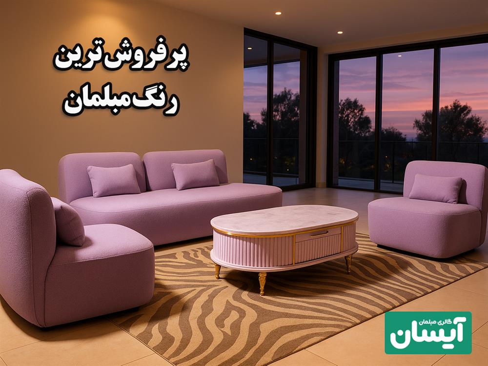 پرفروش ترین رنگ مبلمان