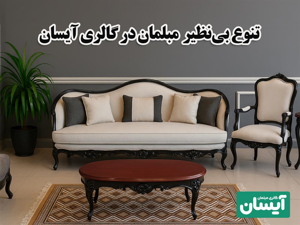 در شیراز از کجا مبل بخرم که تنوع داشته باشه؟