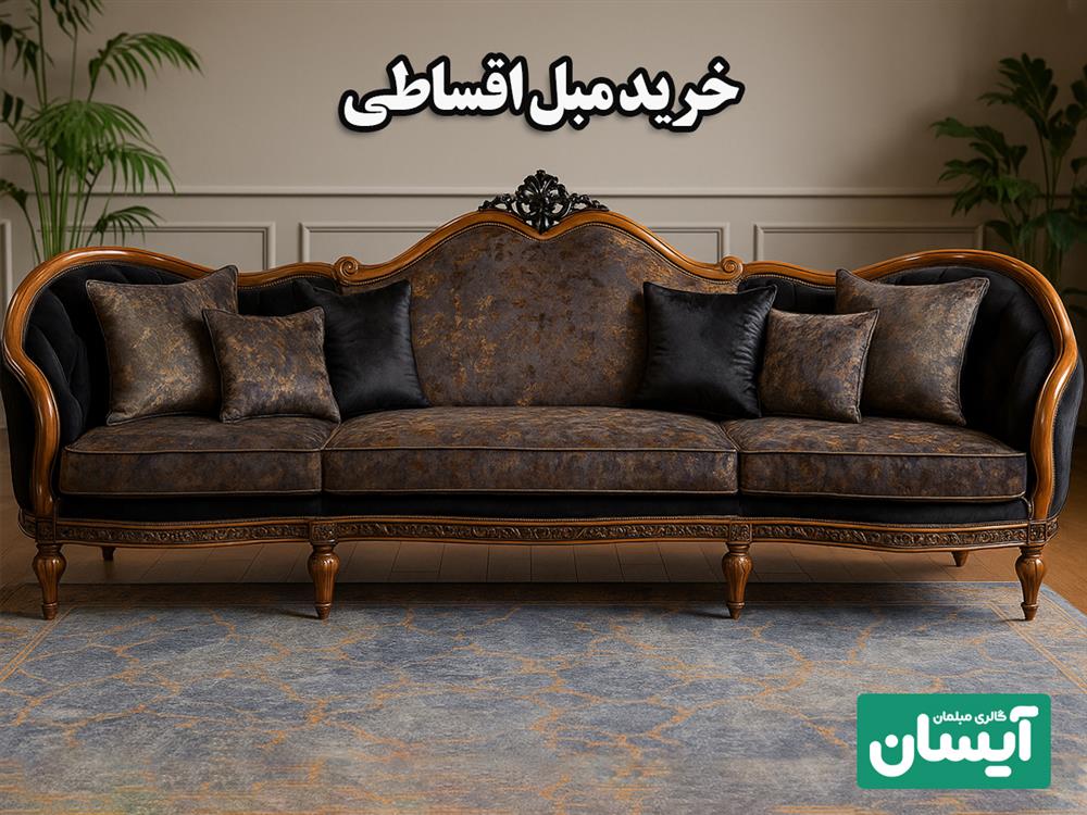 شرایط خرید اقساطی مبل در شیراز