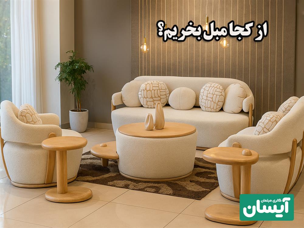 شیراز مبل از کجا بخرم