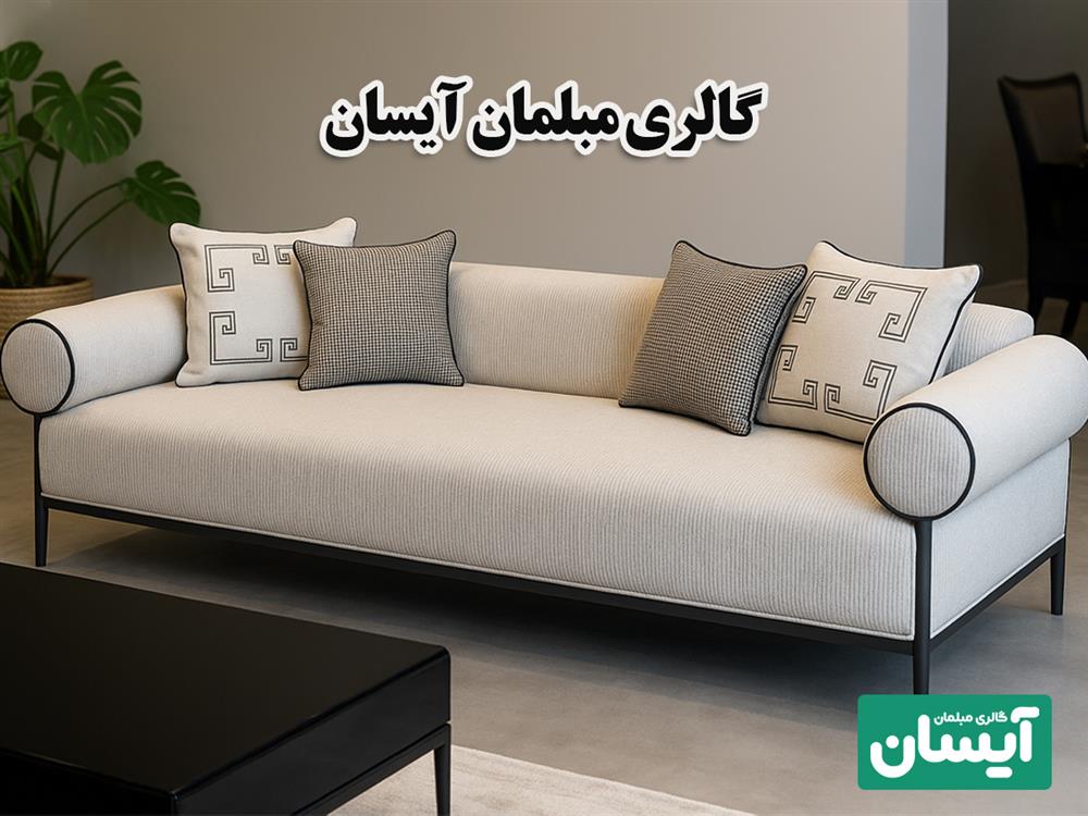 گالری مبلمان آیسان جهت خرید مبل در شیراز