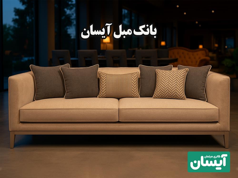 بهترین گالری برای خرید مبل راحتی