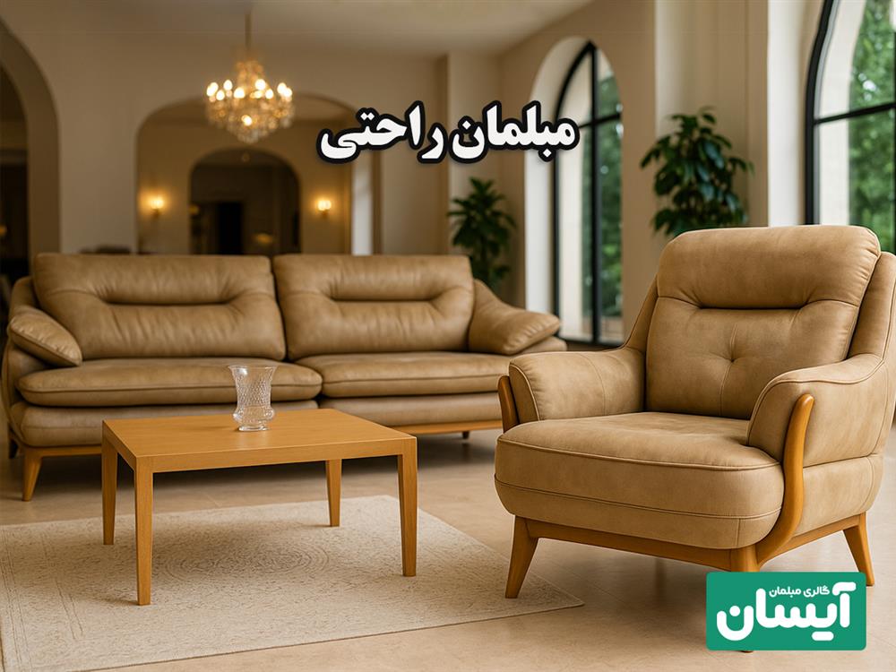 سوالات متداول خرید مبل راحتی 