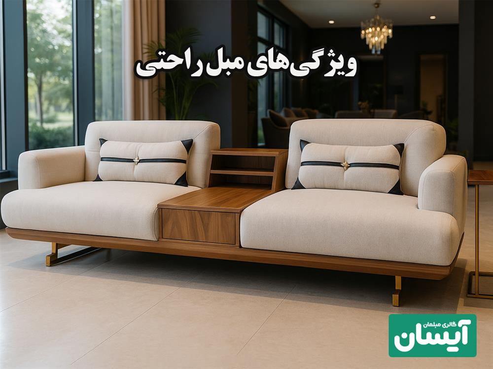 مبل راحتی در شیراز