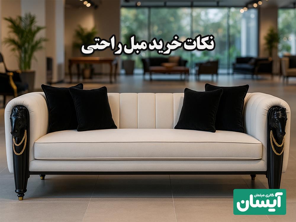 نکات خرید مبل راحتی در شیراز