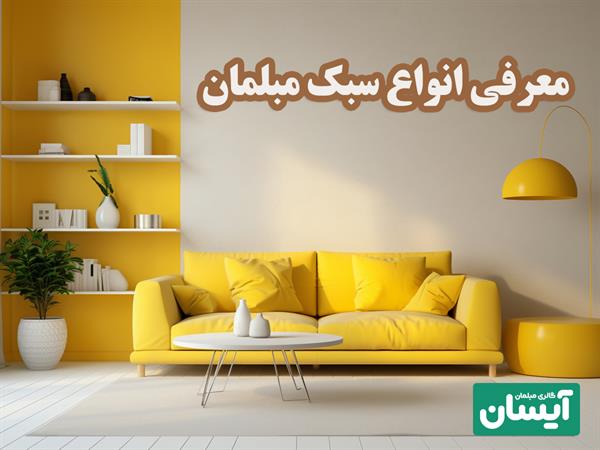 انواع سبک مبلمان🛋️ صفر تا صد 💯 آشنایی با  انواع مدل مبل برای دکوراسیون شیک و مدرن