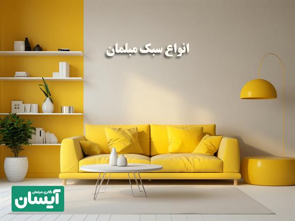 انواع سبک مبلمان🛋️ صفر تا صد 💯 آشنایی با  انواع مدل مبل برای دکوراسیون شیک و مدرن