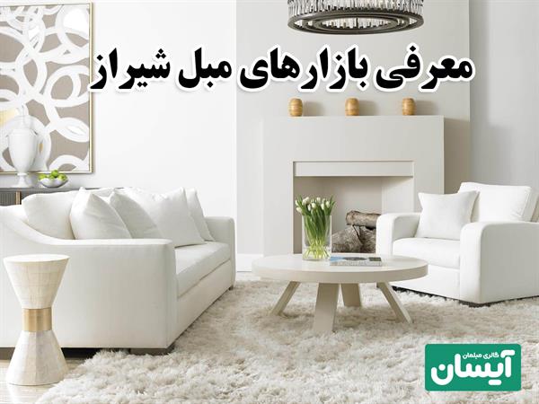 معرفی بهترین بازار مبل شیراز 🎯 بهترین مکان‌ها برای خرید مبلمان باکیفیت