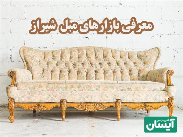 معرفی بهترین بازار مبل شیراز 🎯 بهترین مکان‌ها برای خرید مبلمان باکیفیت