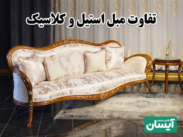 تفاوت مبل استیل و کلاسیک ✅ نکات کلیدی در انتخاب مبل استیل و کلاسیک