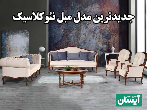 معرفی جدیدترین مدل مبل نئوکلاسیک ۲۰۲۵ ✨ ترکیب ظرافت کلاسیک و طراحی مدرن