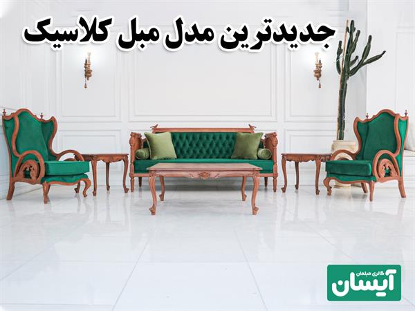 جدیدترین مدل مبل کلاسیک با طراحی اصیل 💎 ویژه دکوراسیون‌های لوکس و کلاسیک 👑